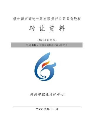 赣州赣定高速公路有限责任公司国有股权