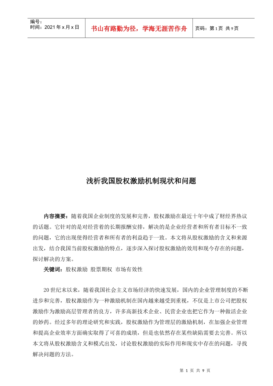 浅析我国股权激励机制现状与问题_第1页