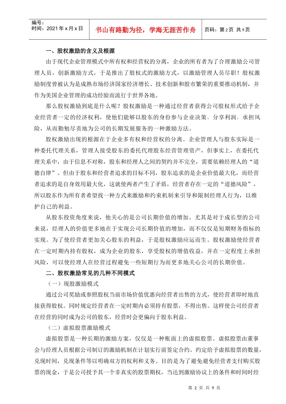 浅析我国股权激励机制现状与问题_第2页