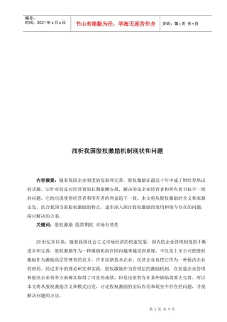 浅析我国股权激励机制现状与问题