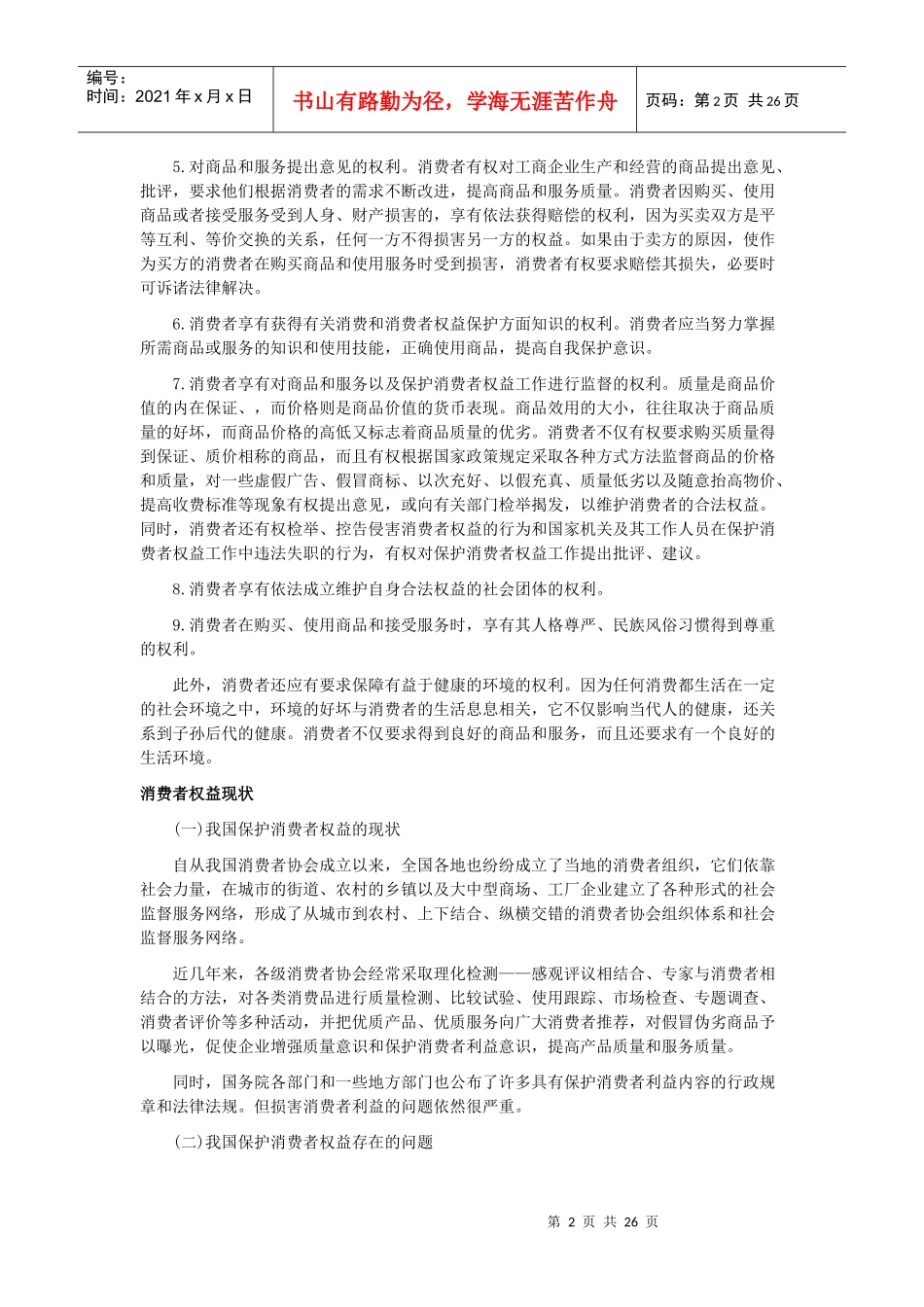 经济消费者权益及财务知识分析概念_第2页