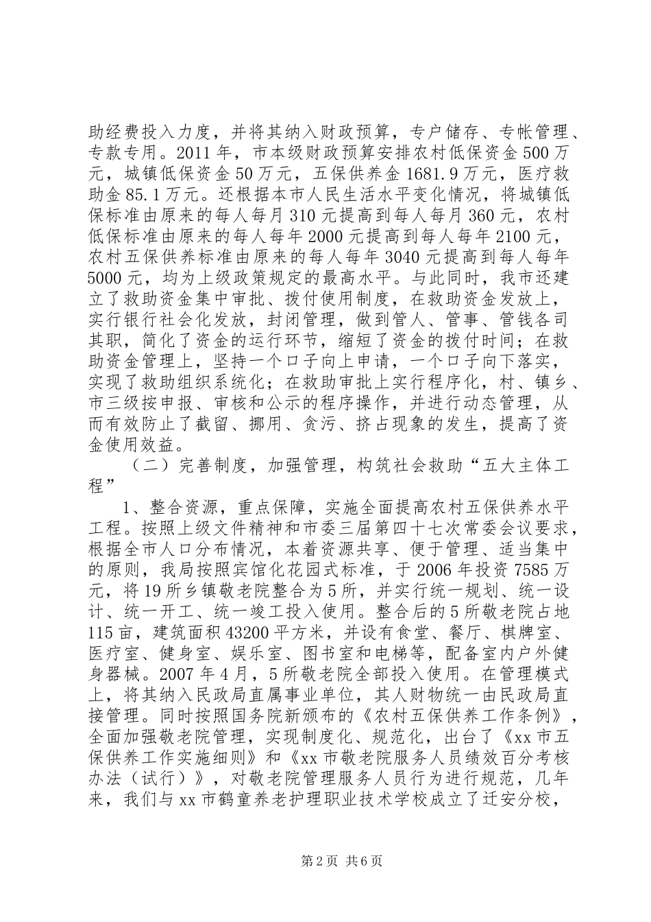关于市民政局建全社会救助体系建设的调研报告_第2页