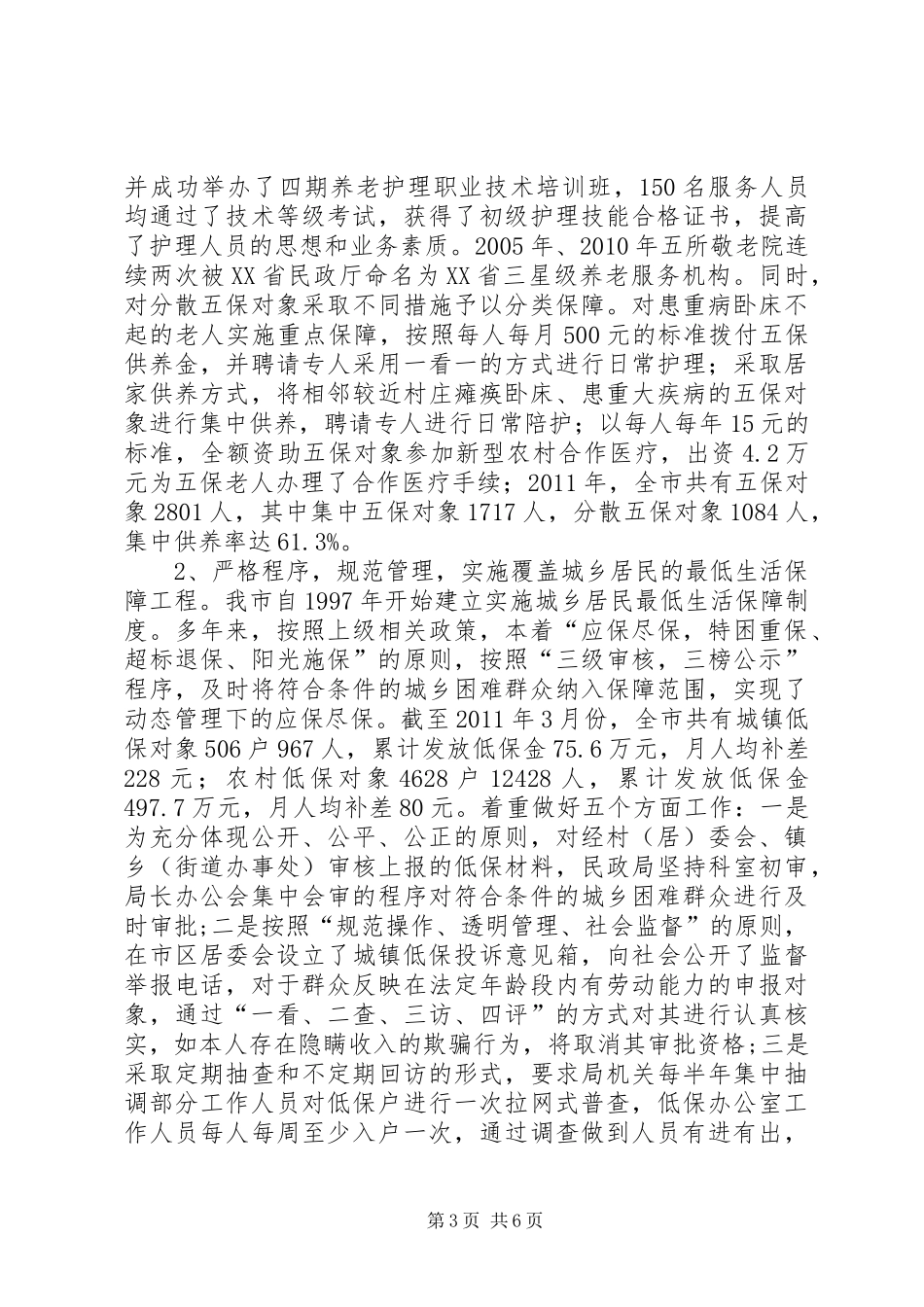 关于市民政局建全社会救助体系建设的调研报告_第3页