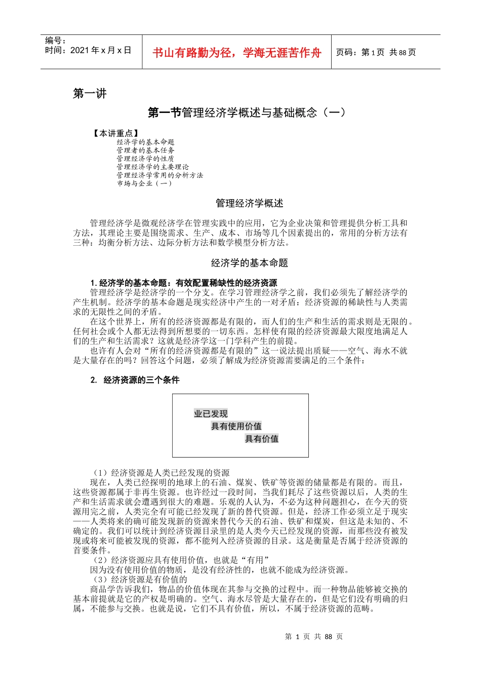 管理经济学概述与基础概念(DOC 89页)_第1页