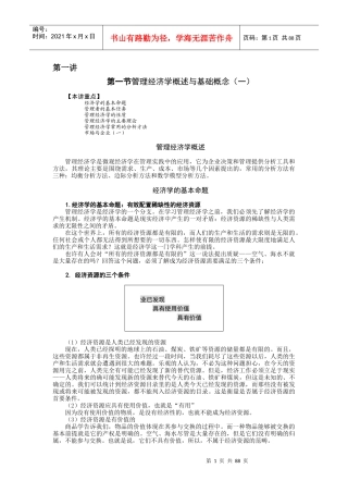 管理经济学概述与基础概念(DOC 89页)