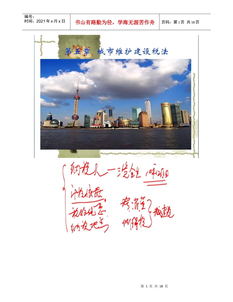 第五章城市维护建设税法_第1页