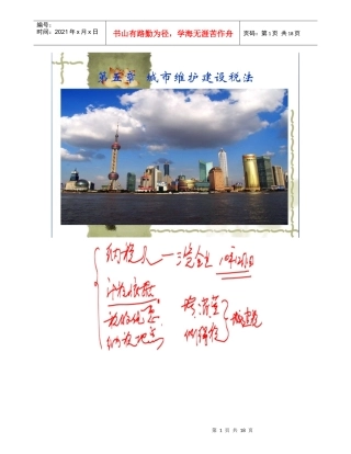 第五章城市维护建设税法