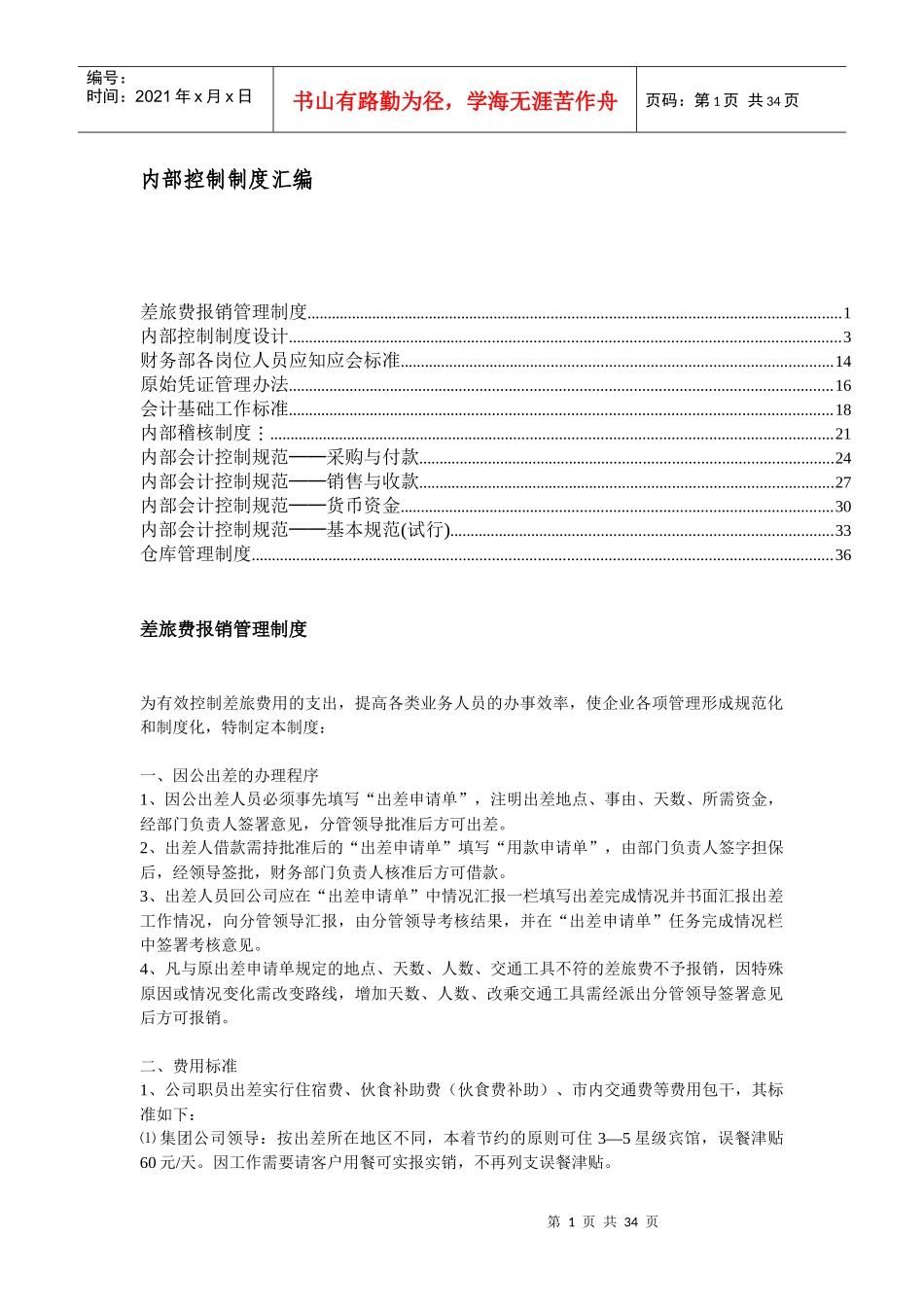 内部会计控制制度汇编(doc 42页)_第1页