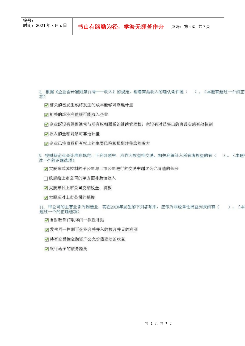 企业会计准则执行中应当关注的问题_第1页