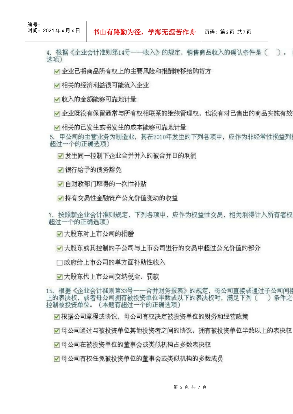 企业会计准则执行中应当关注的问题_第2页