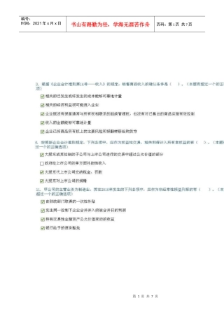 企业会计准则执行中应当关注的问题