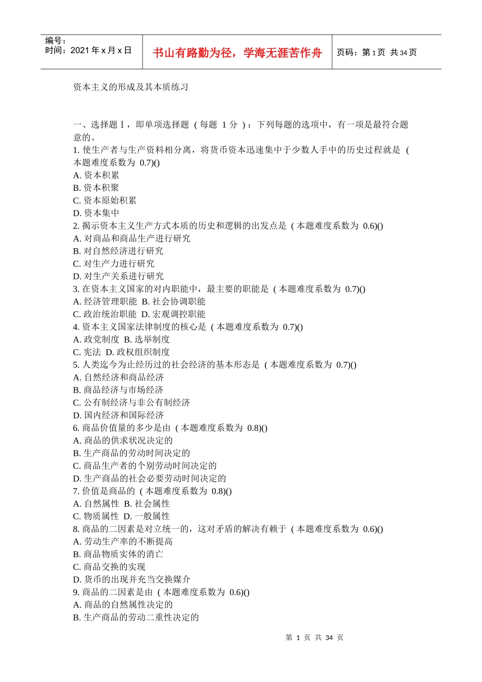 资本主义的形成及其本质练习及答案解析完整_第1页