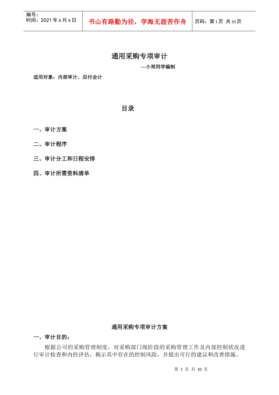 通用采购部专项审计审计方案_第1页