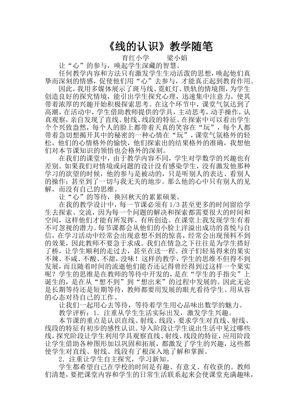 〈线的认识〉教学随笔文档_第1页