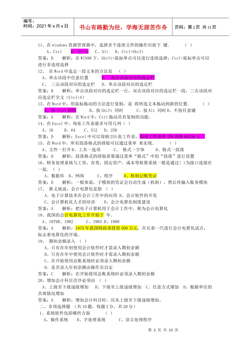 浙江年度《初级会计电算化》模拟题_第2页