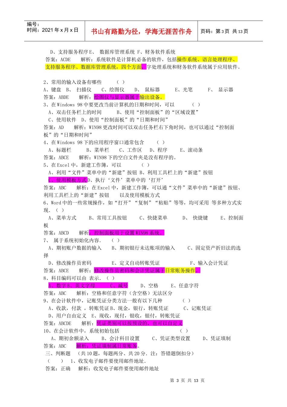 浙江年度《初级会计电算化》模拟题_第3页