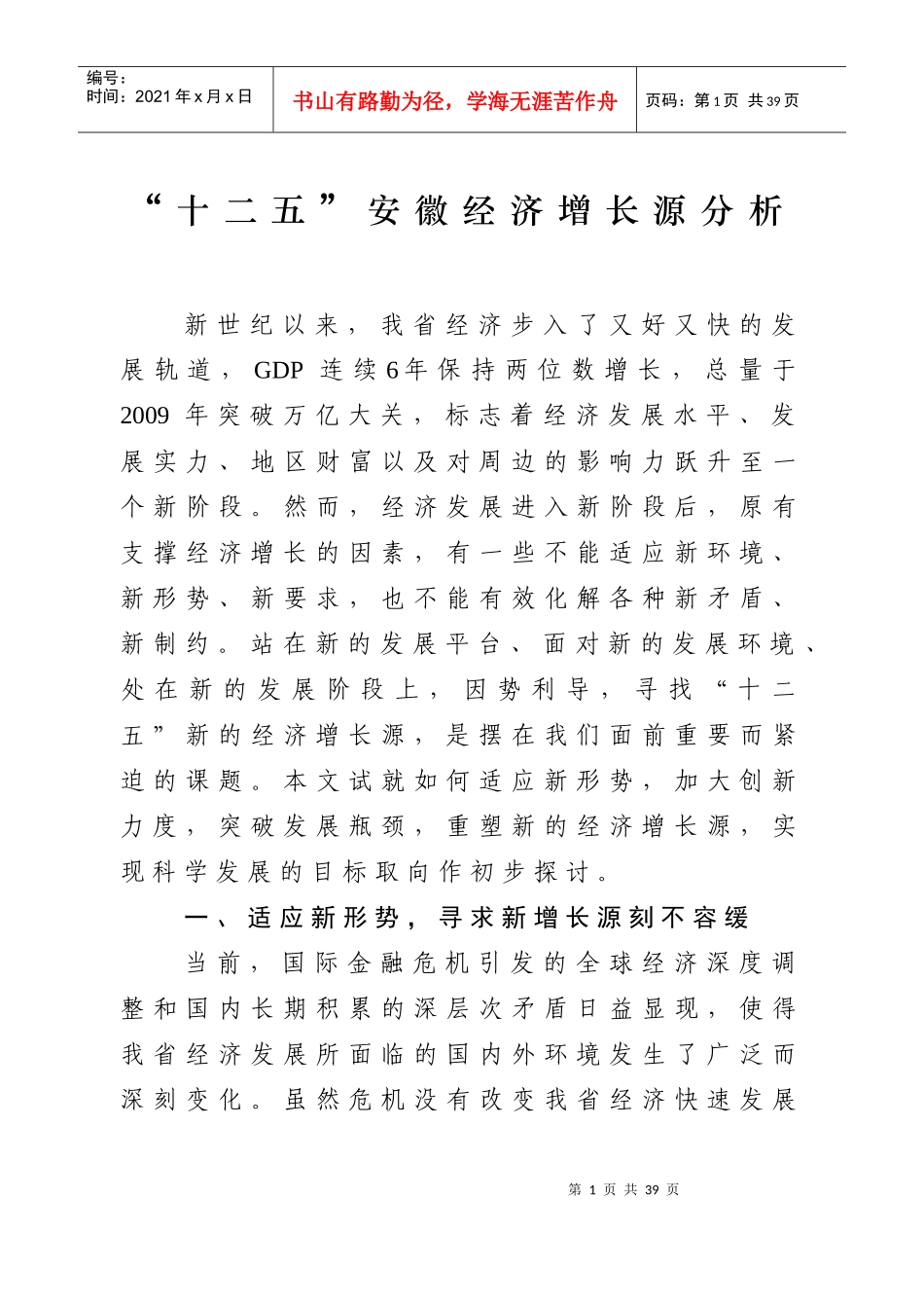 “十二五”安徽经济增长源分析doc-“十二五”安徽经济增_第1页