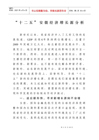 “十二五”安徽经济增长源分析doc-“十二五”安徽经济增