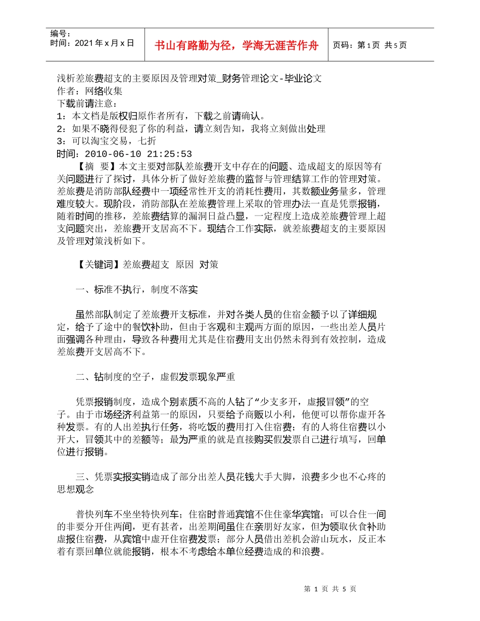 【精品文档-管理学】浅析差旅费超支的主要原因及管理对策_财务_第1页