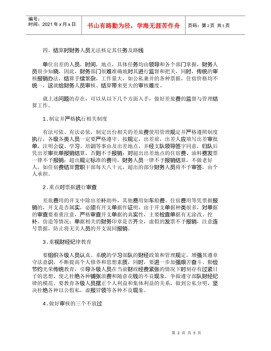 【精品文档-管理学】浅析差旅费超支的主要原因及管理对策_财务_第2页