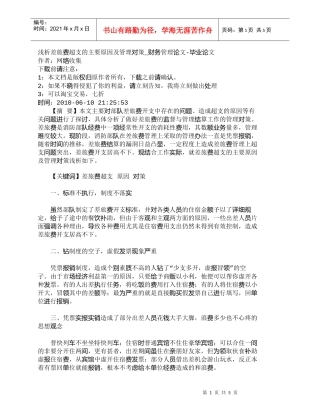 【精品文档-管理学】浅析差旅费超支的主要原因及管理对策_财务