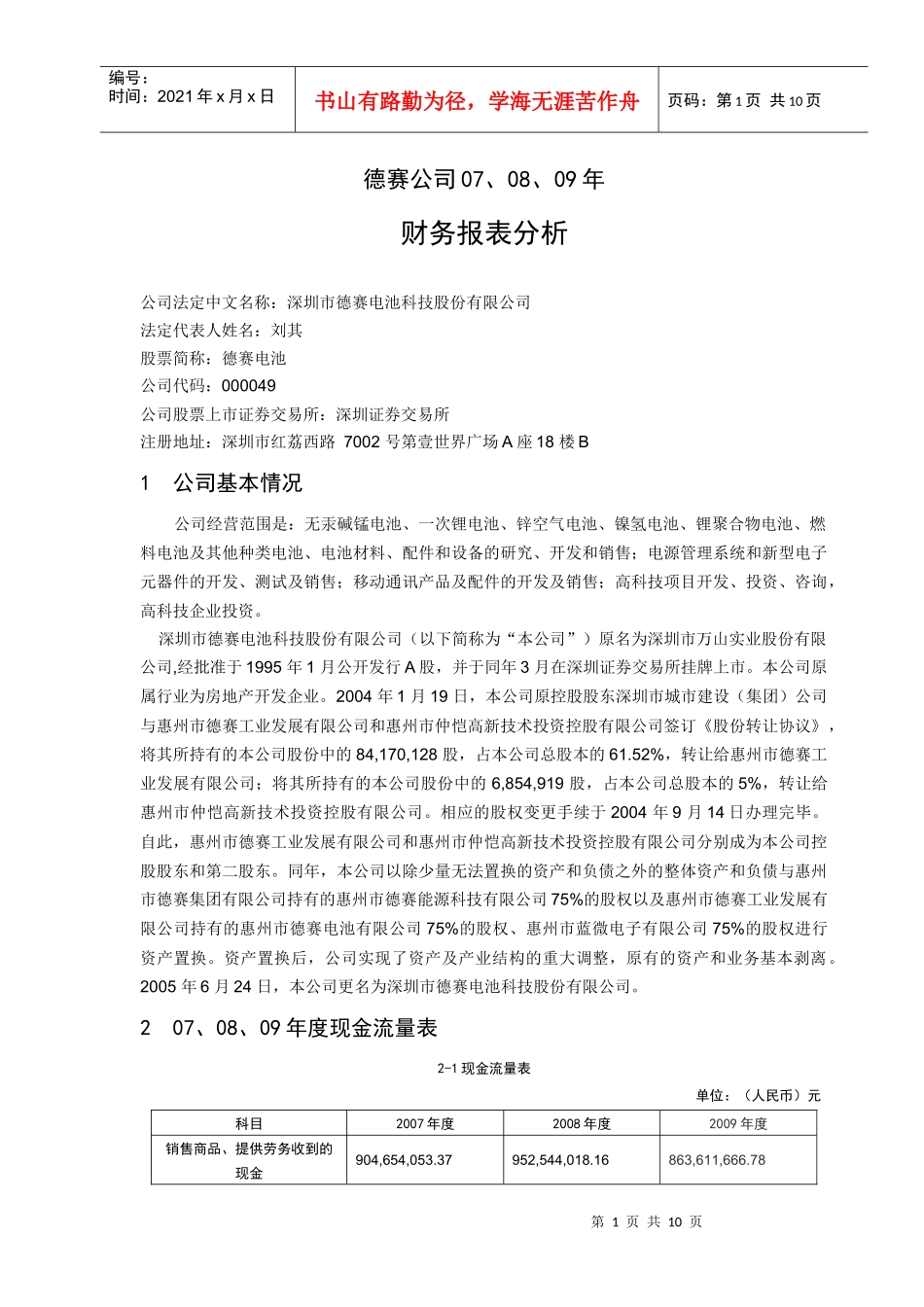 德赛公司07、08、09年财务报表分析_第1页