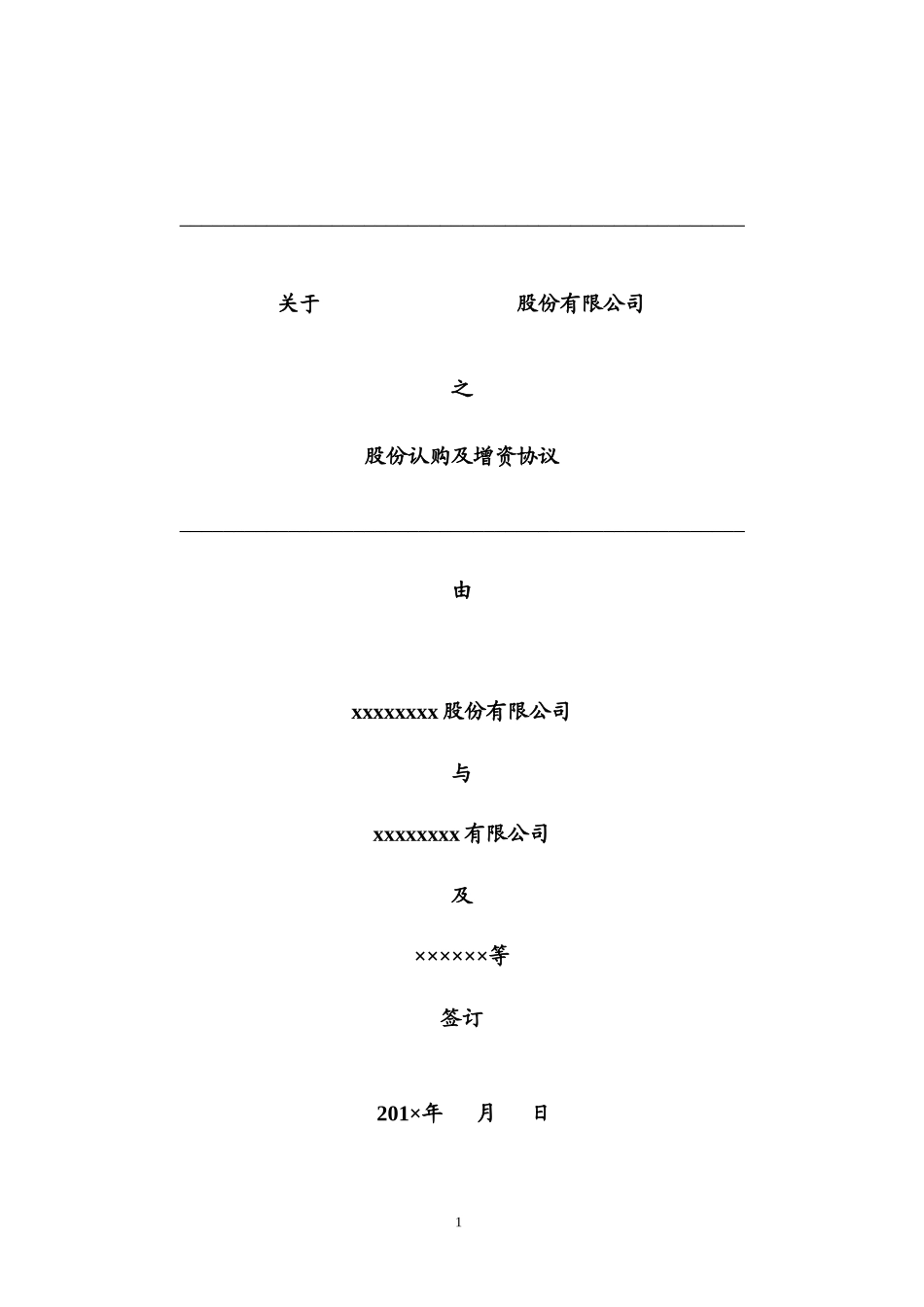 达晨投资协议增资协议_第1页