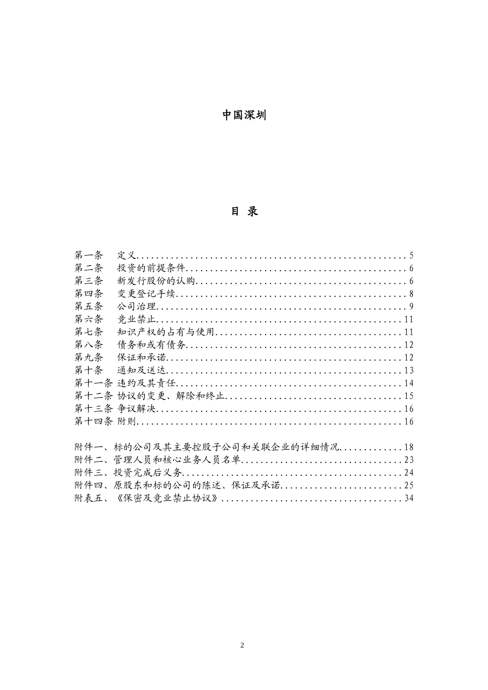 达晨投资协议增资协议_第2页