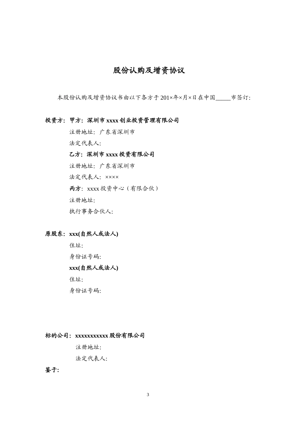 达晨投资协议增资协议_第3页