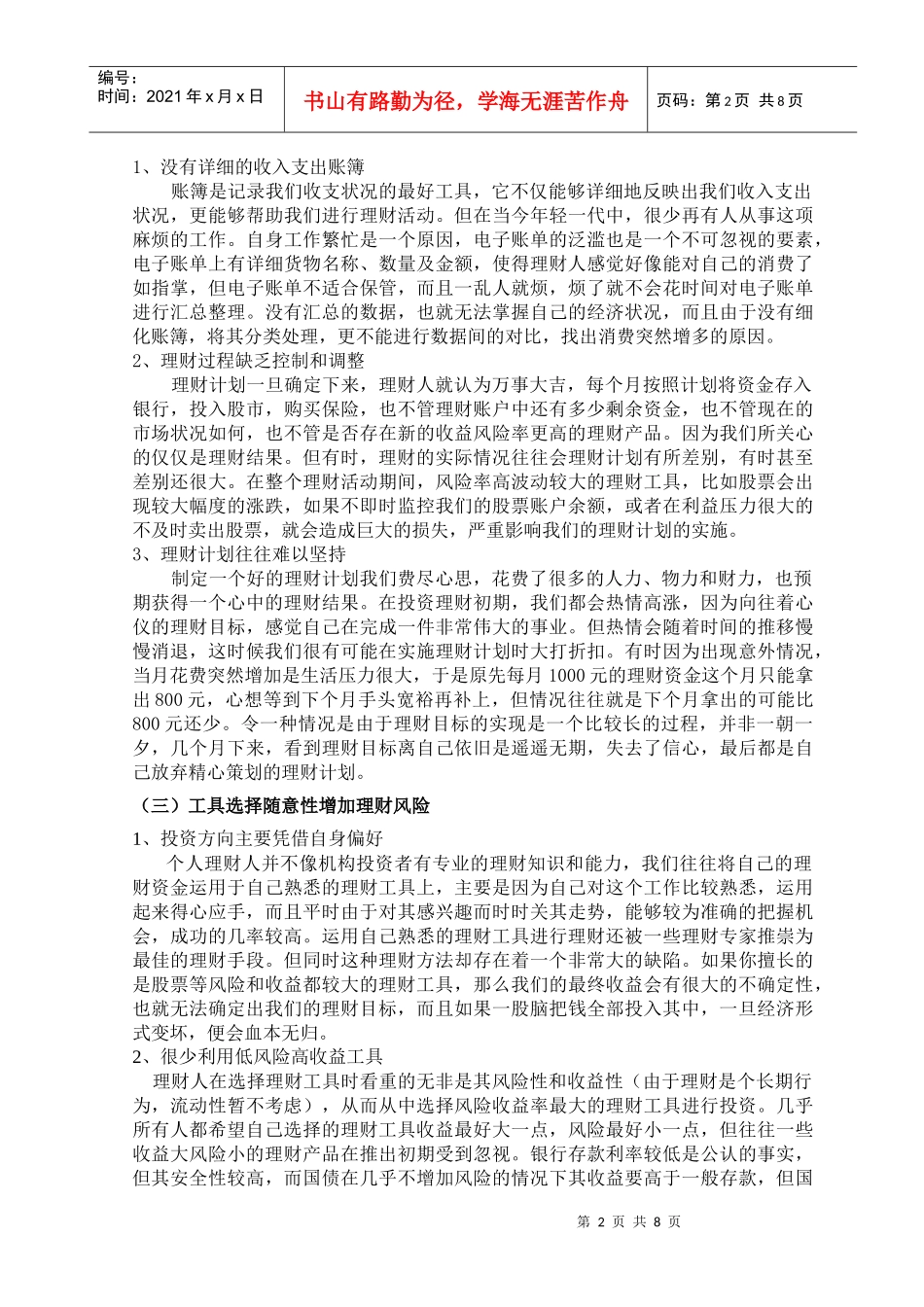 个人投资理财误区及方法_第2页