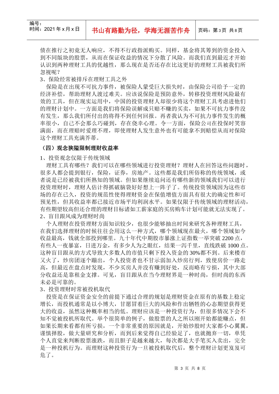 个人投资理财误区及方法_第3页