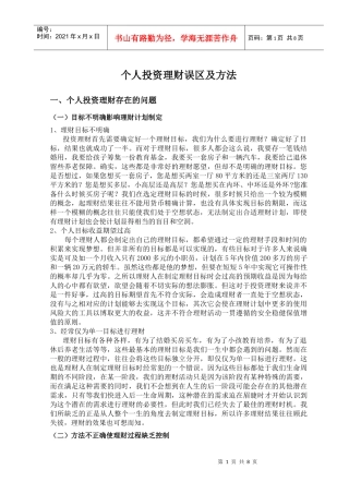 个人投资理财误区及方法