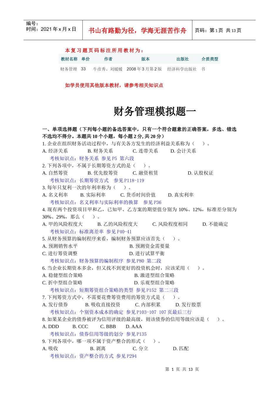 东财1003考试批次《财务管理》考试复习题_第1页
