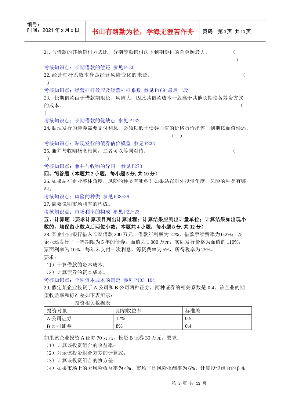 东财1003考试批次《财务管理》考试复习题_第3页
