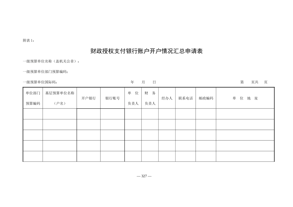 财政授权支付银行账户开户情况汇总申请表_第3页