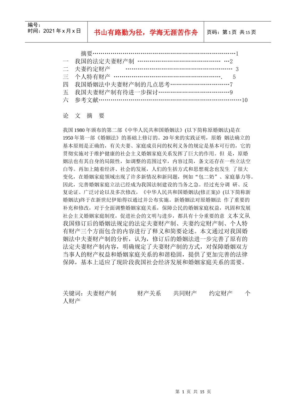 浅谈我国婚姻法中的夫妻财产制_第1页