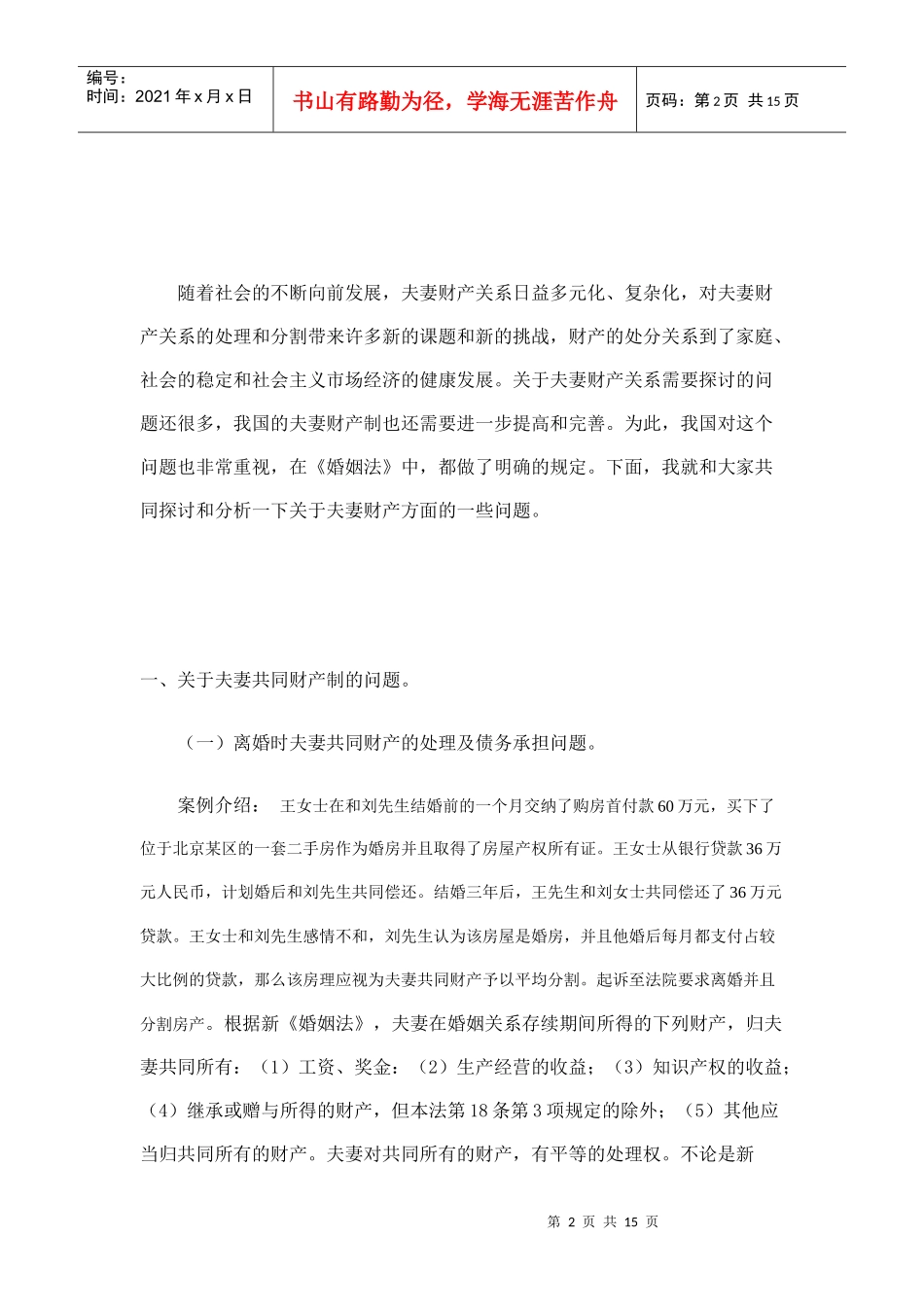 浅谈我国婚姻法中的夫妻财产制_第2页