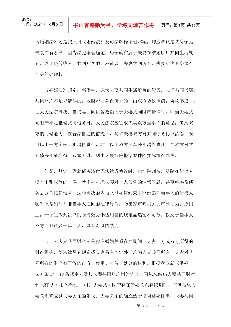 浅谈我国婚姻法中的夫妻财产制_第3页