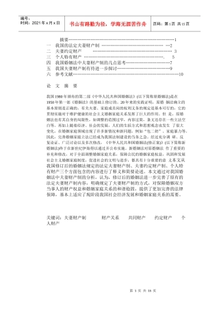浅谈我国婚姻法中的夫妻财产制