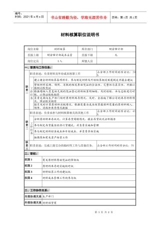 财会审计部材料核算岗位说明书