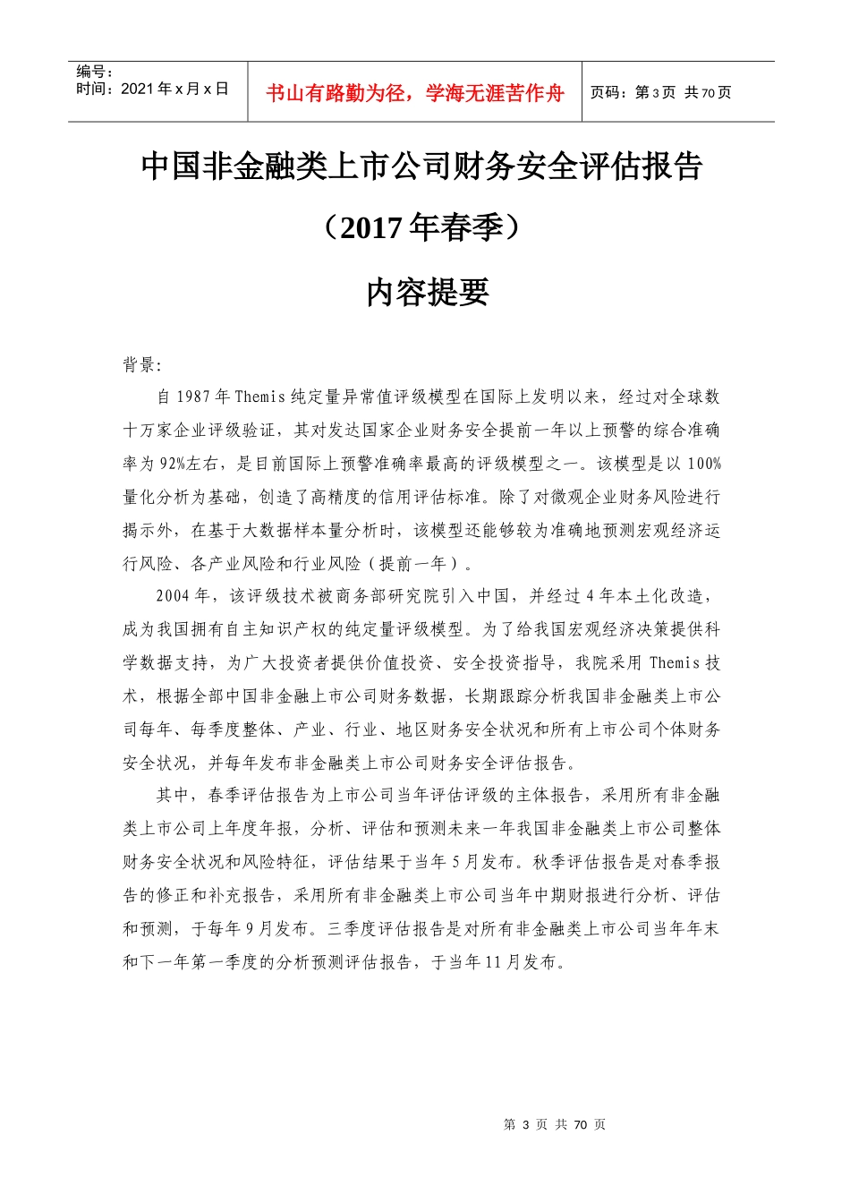 中国非金融类上市公司财务安全评估报告_第3页
