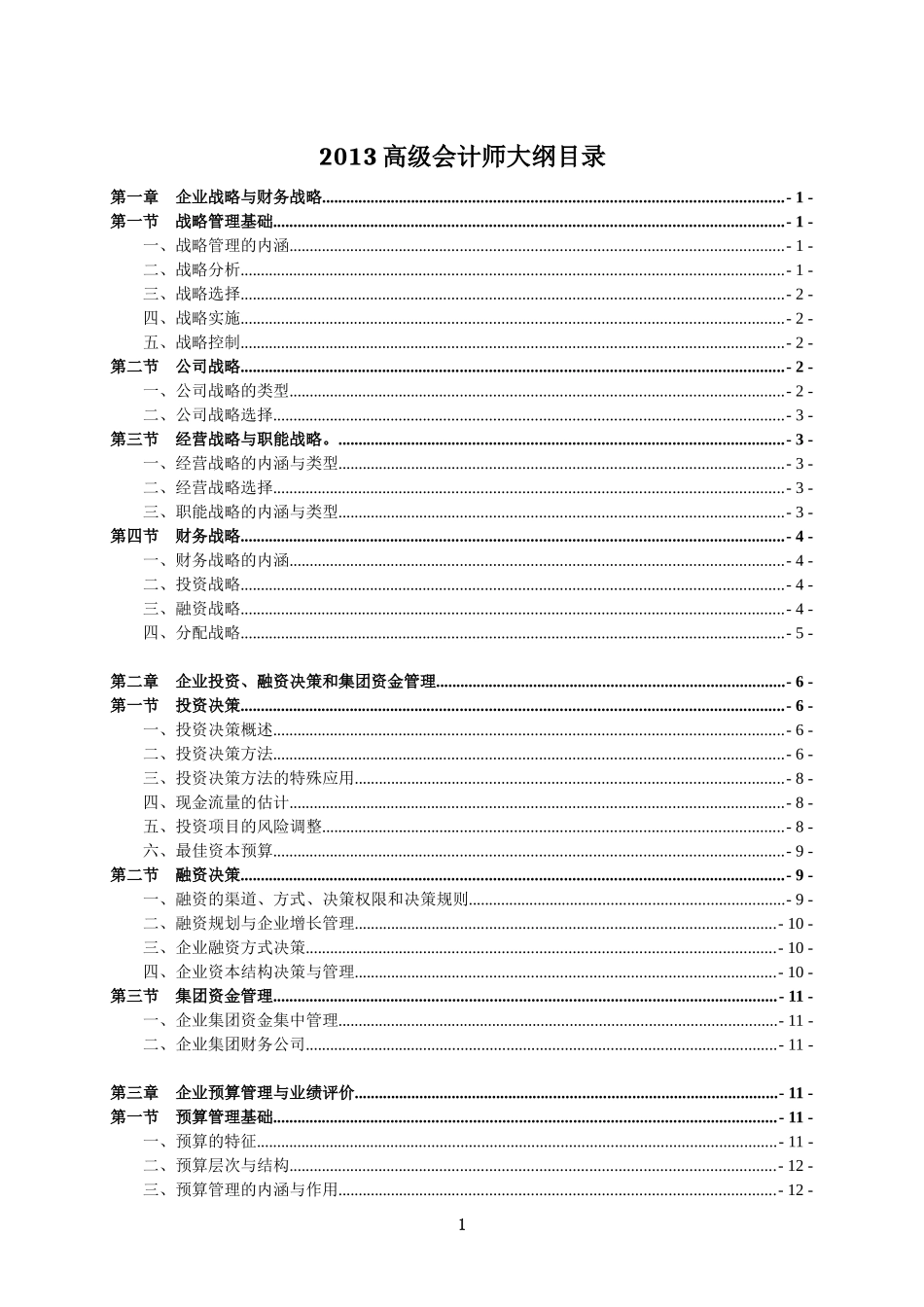 高级财务会计与财务管理知识分析大纲_第1页