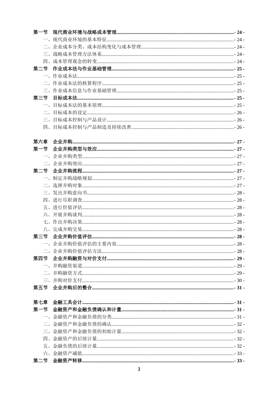 高级财务会计与财务管理知识分析大纲_第3页