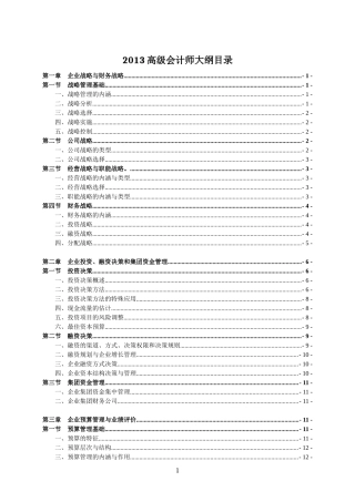 高级财务会计与财务管理知识分析大纲