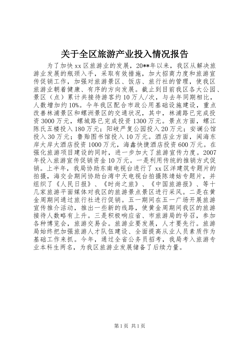 关于全区旅游产业投入情况报告_第1页