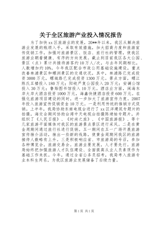 关于全区旅游产业投入情况报告