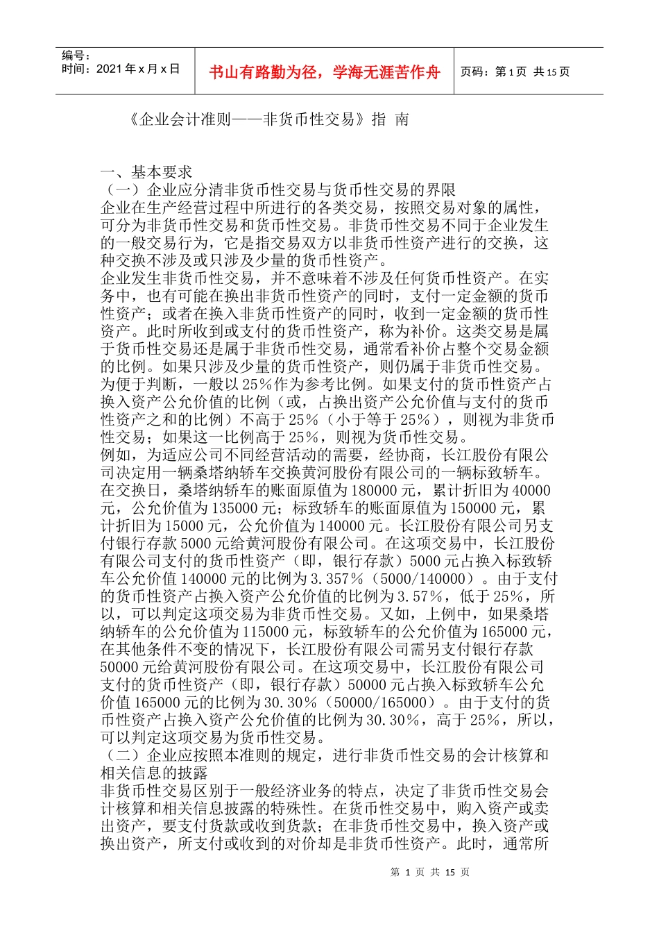 《企业会计准则——非货币性交易》指 南_第1页