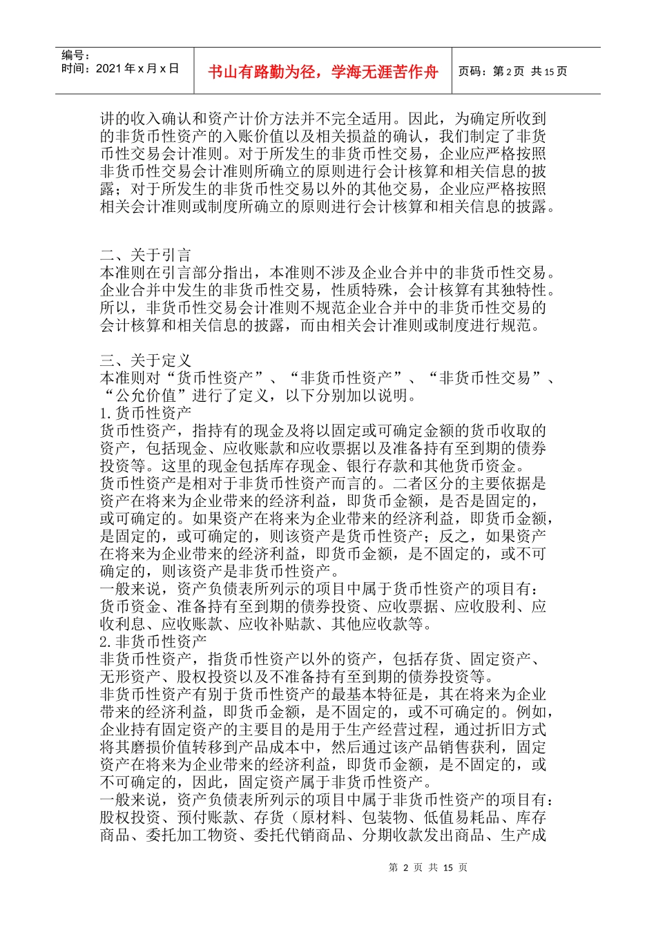 《企业会计准则——非货币性交易》指 南_第2页