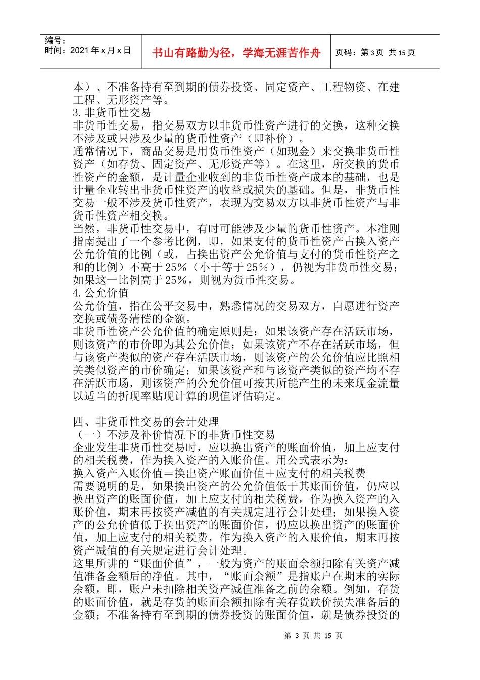 《企业会计准则——非货币性交易》指 南_第3页