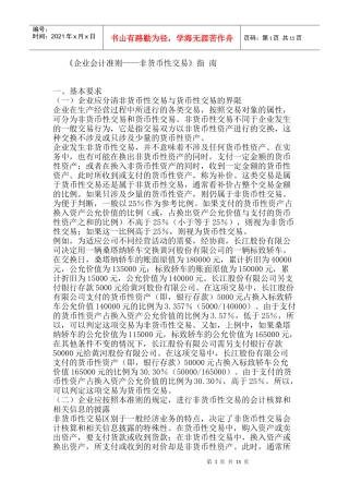 《企业会计准则——非货币性交易》指 南